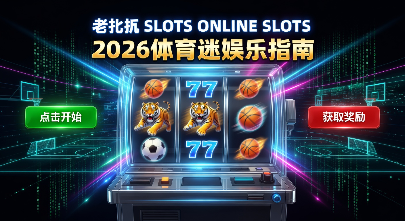 老虎机 slots online slots 2026最新玩法